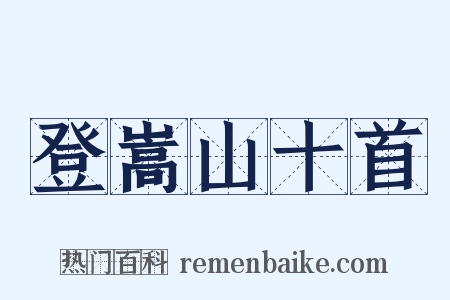 登嵩山十首是什么意思的图片